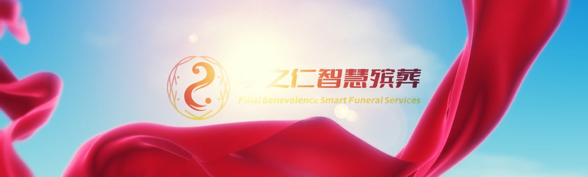 基隆中山孝之仁智慧殡葬陵墓园服务系统平台